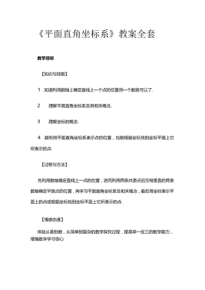 《平面直角坐标系》教案全套.docx