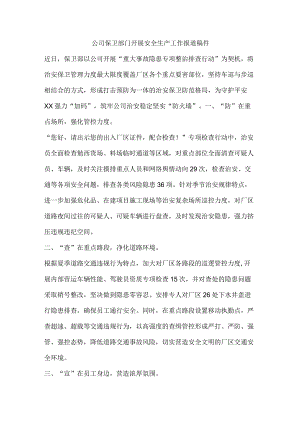 公司保卫部门开展安全生产工作报道稿件.docx