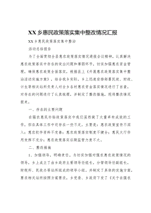 20XX年乡惠民政策落实集中整改情况汇报 .docx