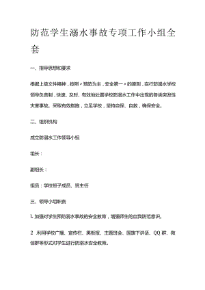 防范学生溺水事故专项工作小组全套.docx