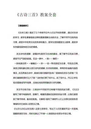 《古诗三首》教案全套.docx