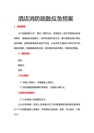 酒店消防疏散应急预案.docx