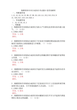酚醛固体车间合成岗位考试题B卷含答案.docx