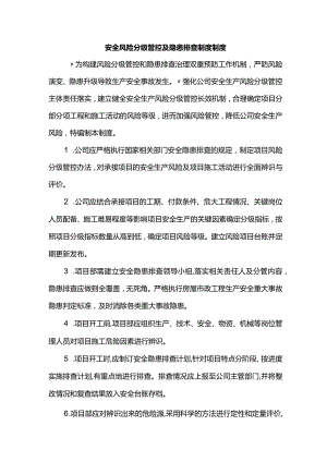 安全风险分级管控及隐患排查制度制度.docx