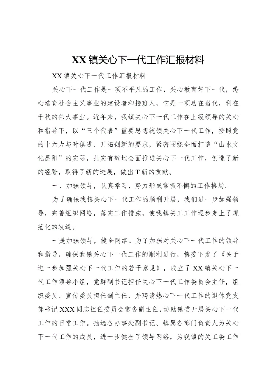 20XX年镇关心下一代工作汇报材料.docx_第1页
