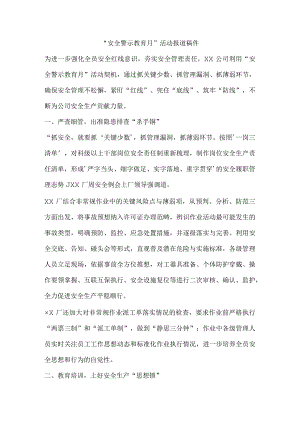 “安全警示教育月”活动报道稿件.docx