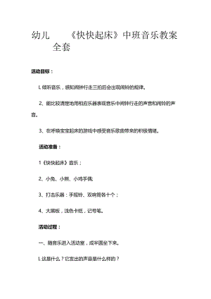 幼儿园《快快起床》中班音乐教案全套.docx