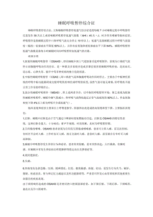 睡眠呼吸暂停综合征.docx