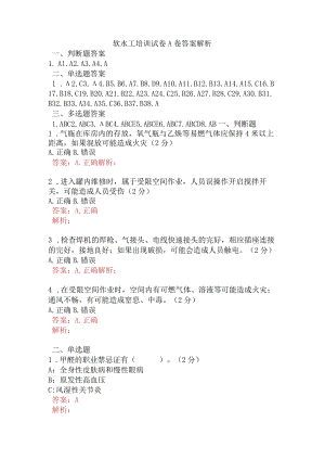 软水工培训试卷A卷含答案.docx