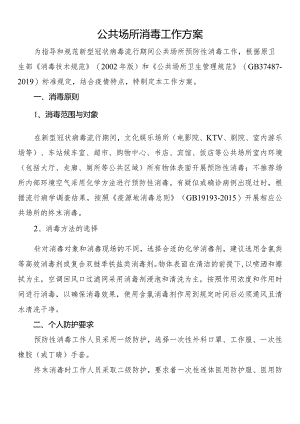 公共场所消毒工作方案.docx