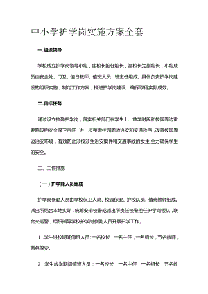 中小学护学岗实施方案全套.docx