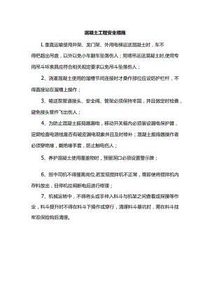 混凝土工程安全措施.docx