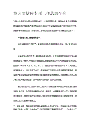 校园防欺凌专项工作总结全套.docx
