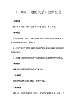《三角形三边的关系》教案全套.docx