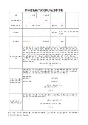 特种作业操作资格初次领证申请表.docx