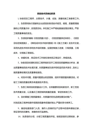 项目技术员岗位职责.docx