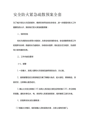 安全防火紧急疏散预案全套.docx