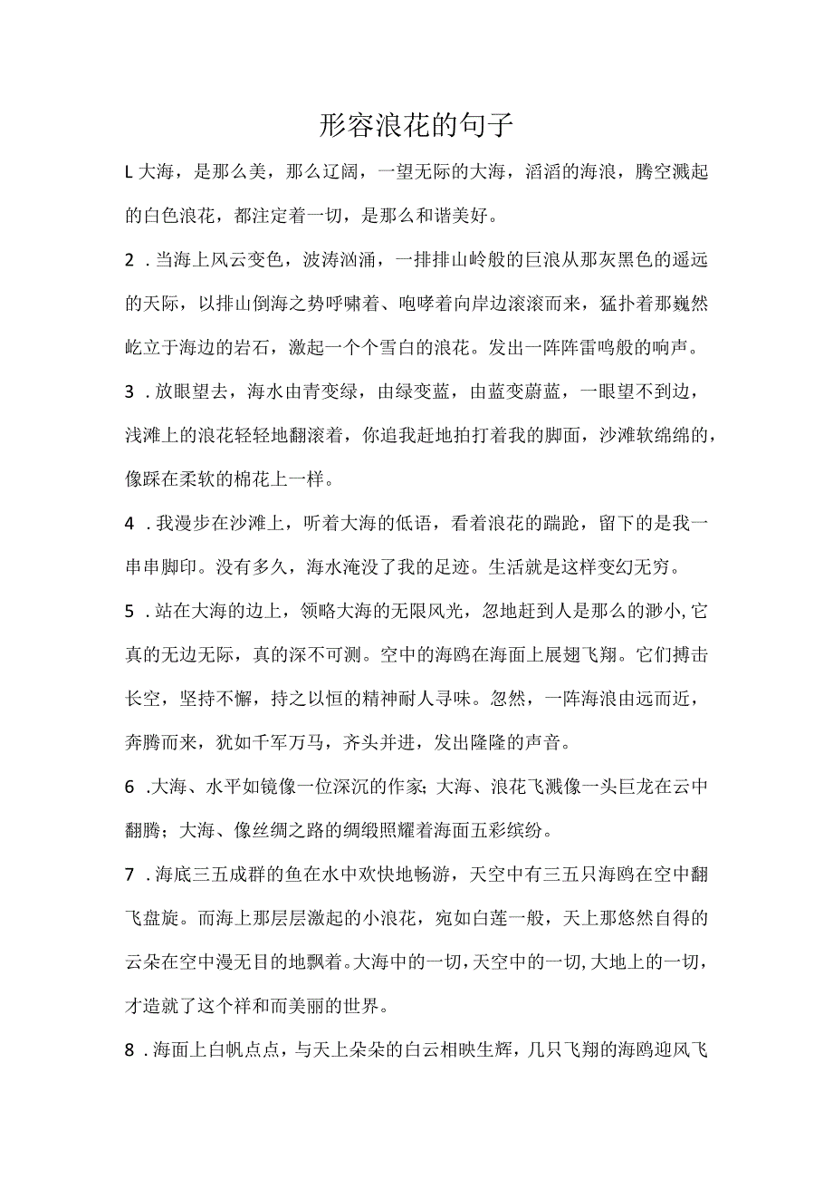 形容浪花的句子.docx_第1页