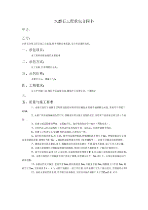 水磨合同协议.docx