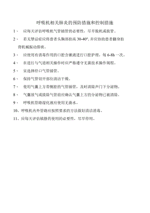 呼吸机相关肺炎的预防措施和控制措施.docx