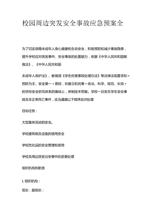 校园周边突发安全事故应急预案全套.docx
