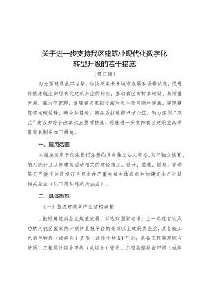 关于进一步支持我区建筑业现代化数字化转型升级的若干措施（修订稿）.docx