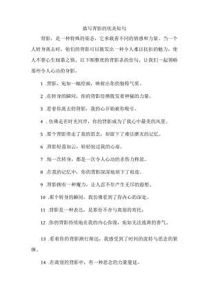 描写背影的优美短句.docx