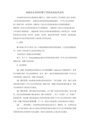 TCNHFA 111.182-2023 保健食品用原料榧子团体标准 起草说明.docx