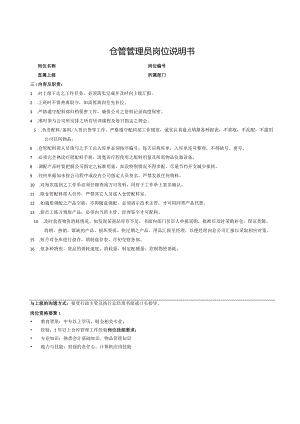 仓管管理员岗位说明书.docx