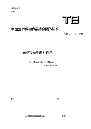 TCNHFA 111.151-2023 保健食品用原料青果团体标准.docx