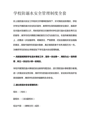学校防溺水安全管理制度全套.docx