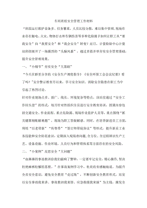 车间班组安全管理工作材料.docx