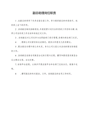 副总助理岗位职责.docx