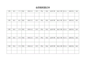 会员租柜登记本.docx