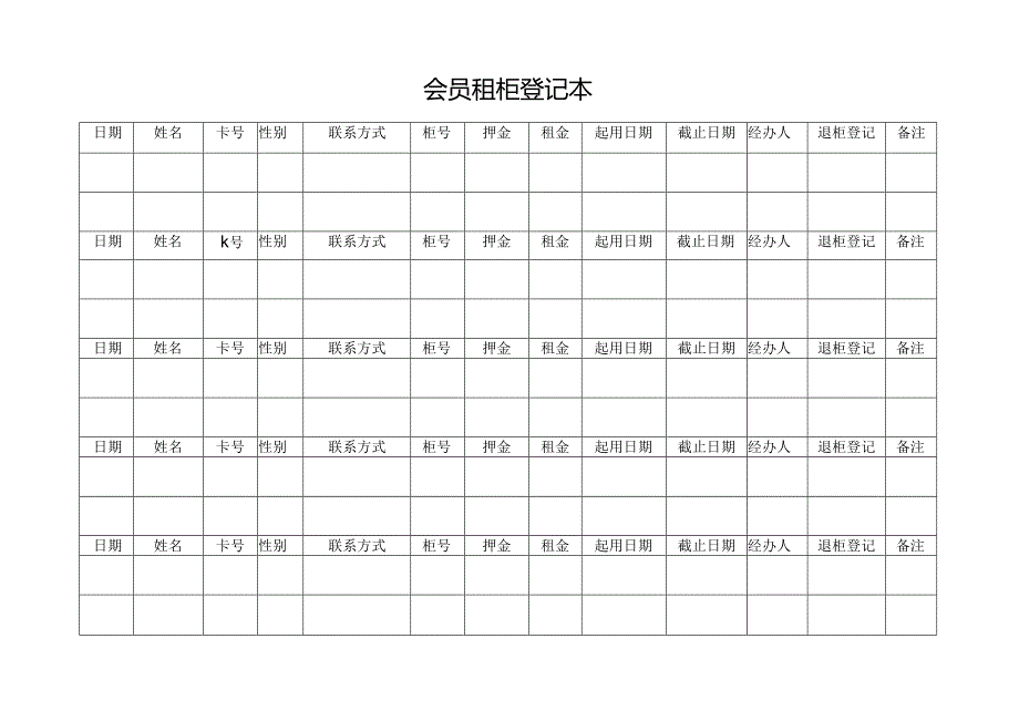 会员租柜登记本.docx_第1页