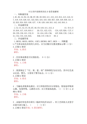 卡尔多炉浇铸班岗位B卷含答案.docx