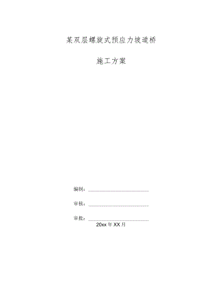 某双层螺旋式预应力坡道桥施工方案.docx