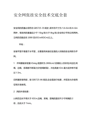 安全网张挂安全技术交底全套.docx
