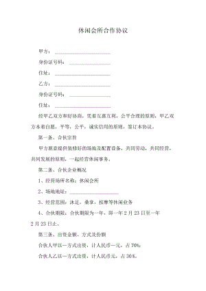 休闲会所合作协议.docx