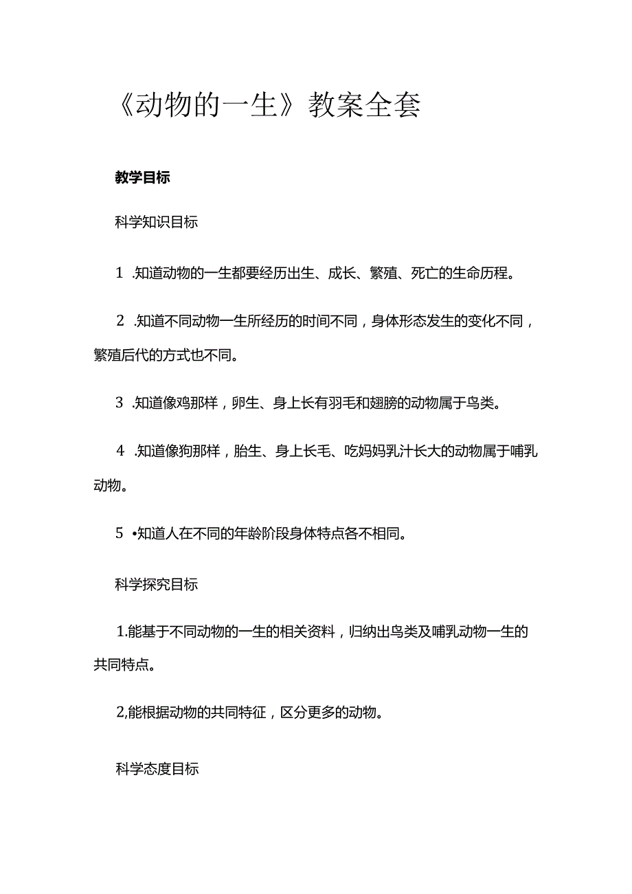 《动物的一生》教案全套.docx_第1页