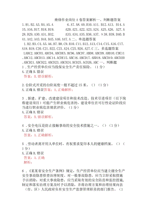 维修作业岗位A卷含答案.docx