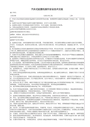 汽车吊操作安全技术交底.docx