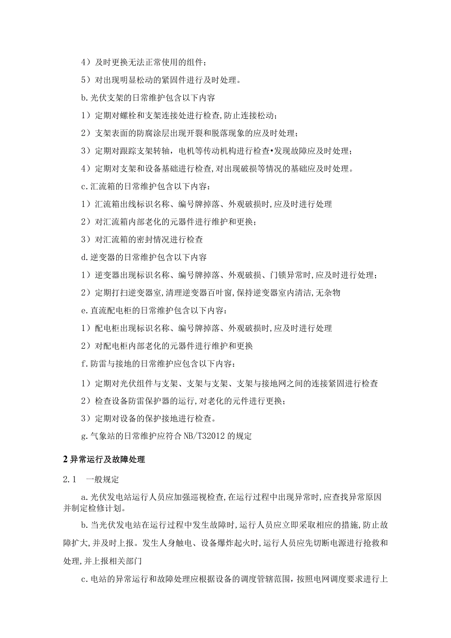 光伏电站运行及维护方案.docx_第2页