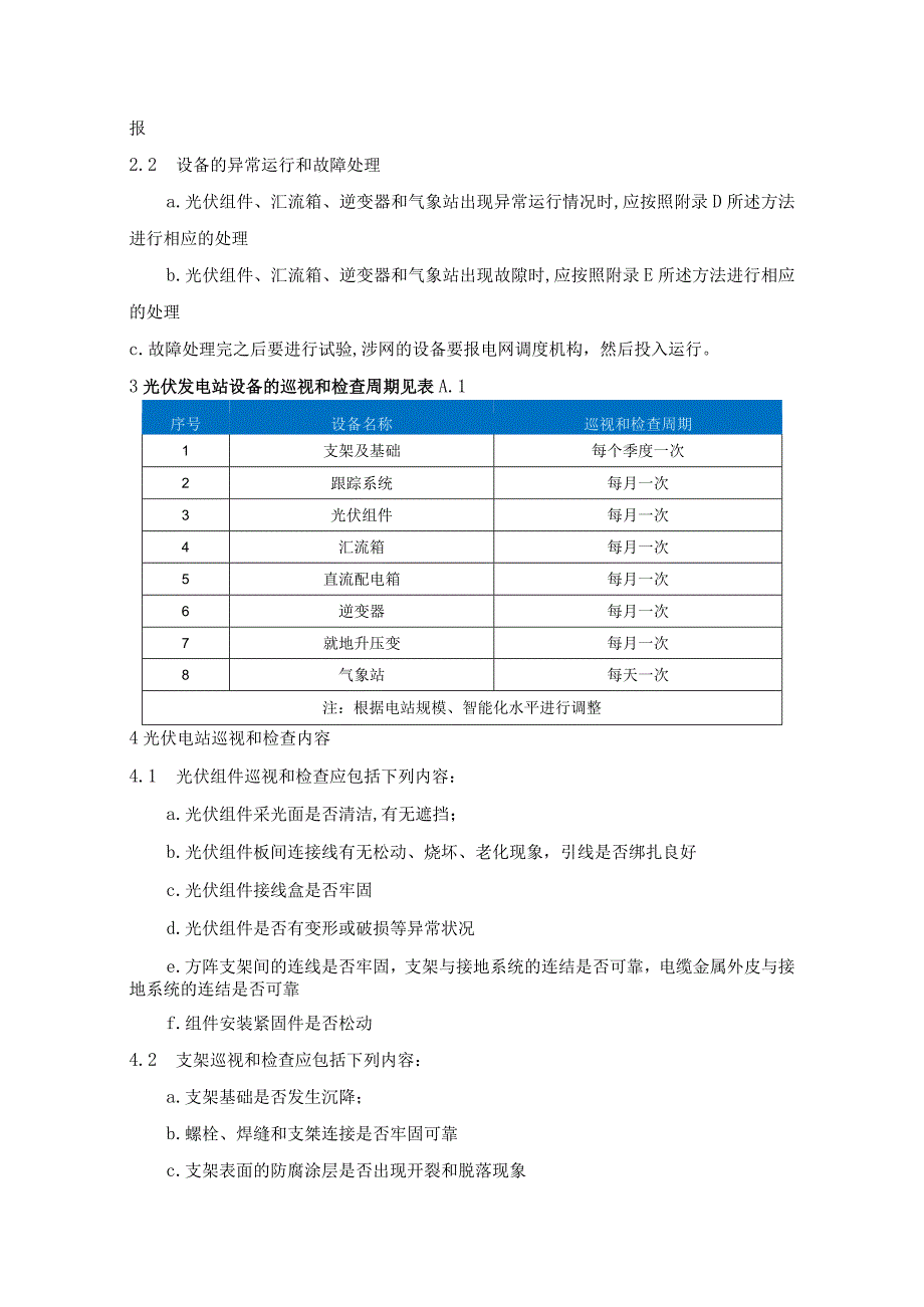 光伏电站运行及维护方案.docx_第3页