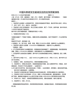 中医科患者发生输液反应的应急预案演练.docx