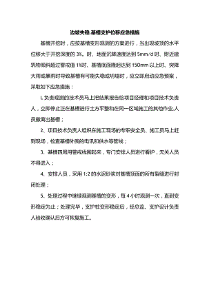 边坡失稳、基槽支护位移应急措施.docx