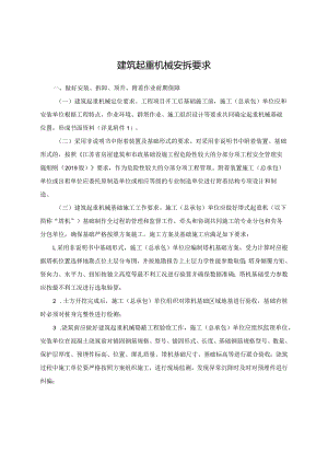 建筑起重机械安拆要求.docx
