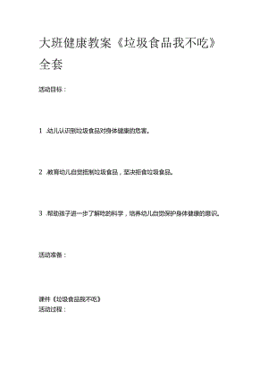 大班健康教案《垃圾食品我不吃》全套.docx