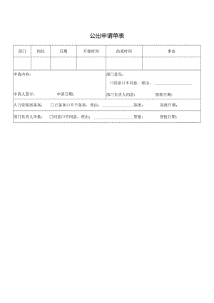 公出申请单表.docx
