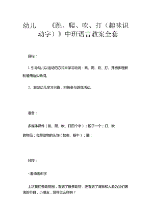 幼儿园《跳、爬、吹、打（趣味识动字）》中班语言教案全套.docx